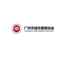 广州城市更新协会
