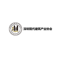 深圳现代建筑产业协会