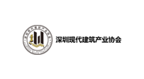深圳现代建筑产业协会
